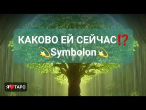 Каково ей сейчас⁉️ расклад таро для мужчин