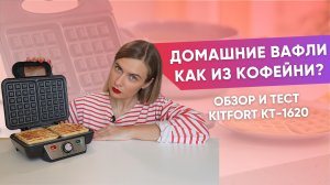 Вафельница Kitfort. Можно ли делать в ней ещё и бутерброды?