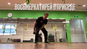 Восьмёрка гирей в приседе (KETTLEBELL FIGURE 8)