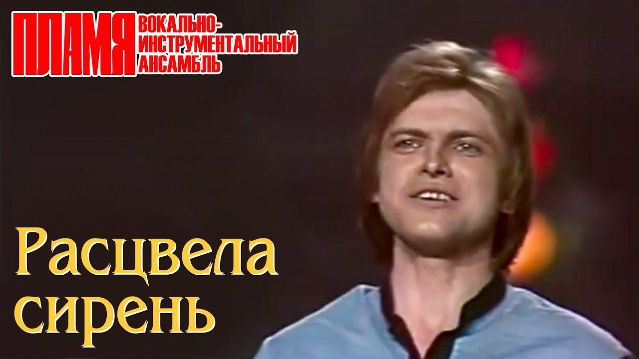 ВИА "ПЛАМЯ" - Расцвела сирень (1985) | Солист Валентин Дьяконов