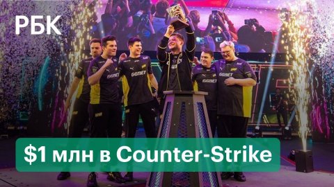 Команда россиян и украинцев заработала $1 млн в Counter-Strike