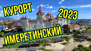 Имеретинский курорт/Что интересного на Имеретинском курорте