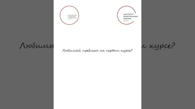 Студентка 1 курса ЯиП Илларионова Варвара отвечает на вопросы смотреть онлайн