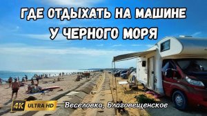 Песочные пляжи Черного моря. Отдых с палаткой на машине и автодоме.