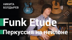 Funk Etude  - гитарист Никита Болдырев, перкуссионный фингерстайл