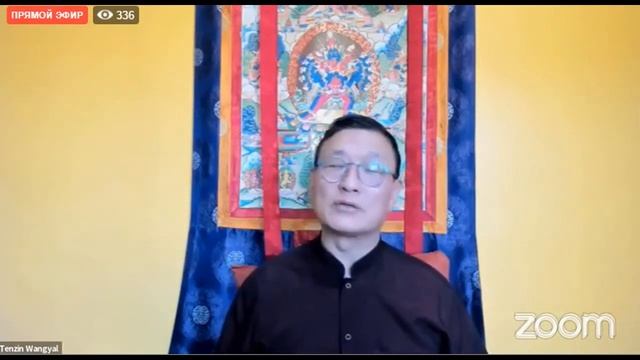 Тензин Вангьял Ринпоче - Простор как врата в наше Внутреннее прибежище, 17.12.21