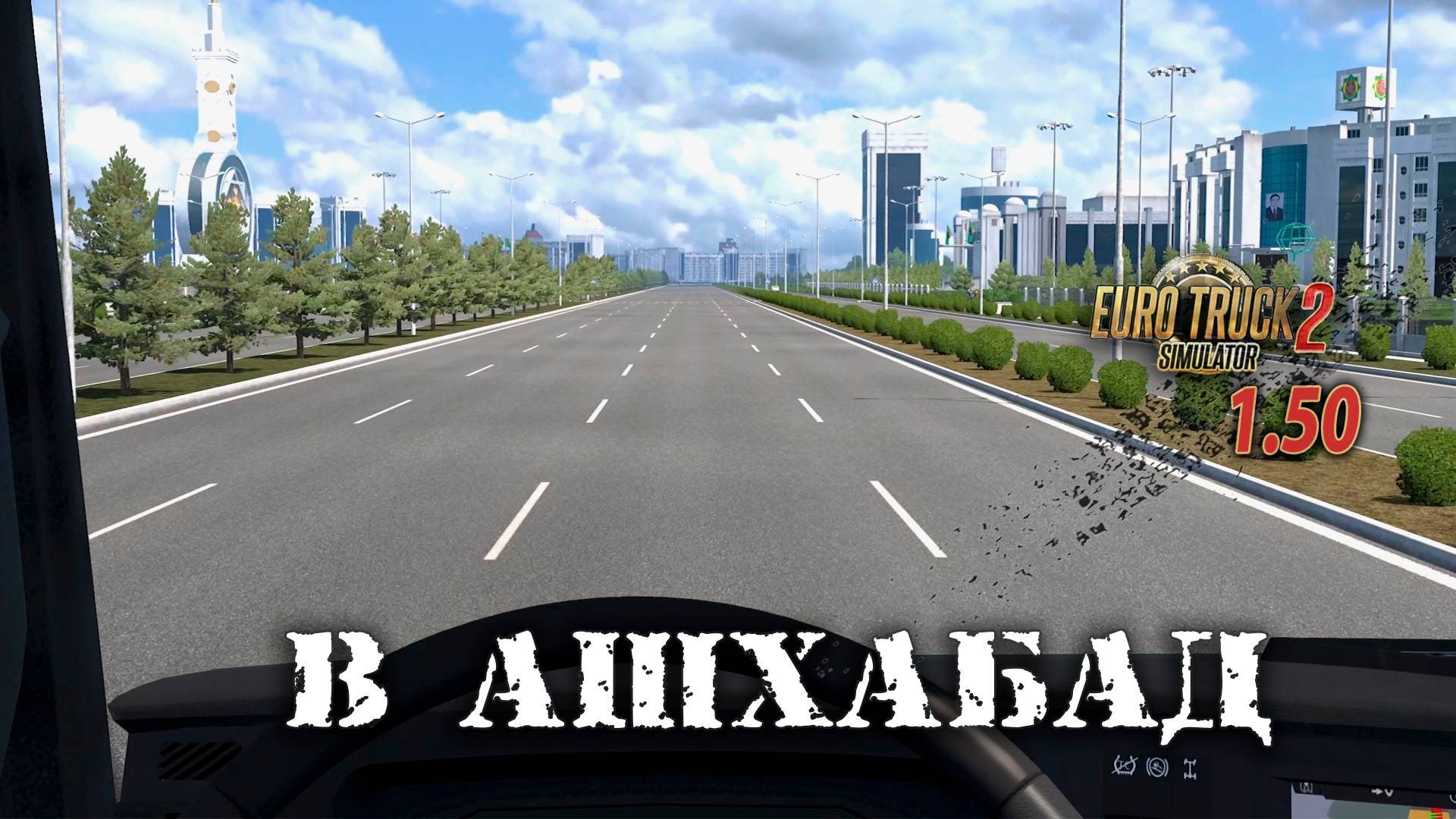 В Ашхабад | По дорогам Азии | Euro Truck Simulator 2 смотреть онлайн