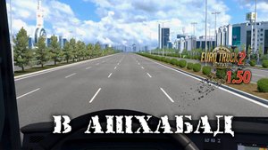 В Ашхабад | По дорогам Азии | Euro Truck Simulator 2
