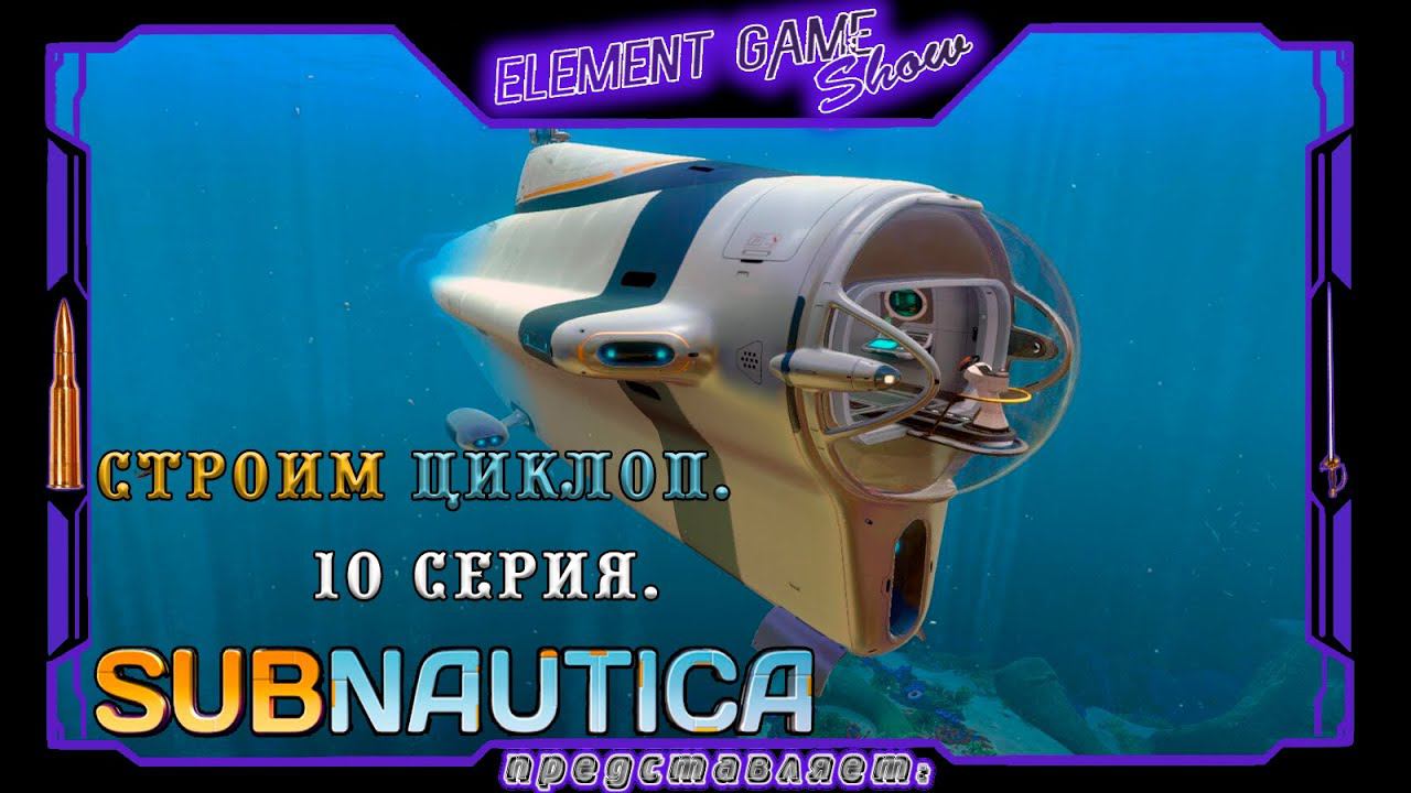 Ⓔ Subnautica прохождение Ⓖ Строим Циклоп. (#10) Ⓢ