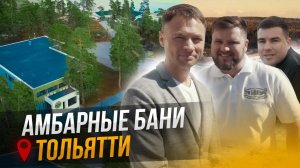 Амбарные бани: молодая и успешная баня в Тольятти