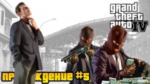 Ограбление банка! Работаем на Рэймонда. Прохождение Grand Theft Auto IV с русской озвучкой #5