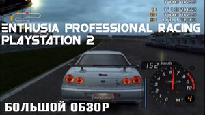 Enthusia Professional Racing Playstation 2 (Обзор\Review)