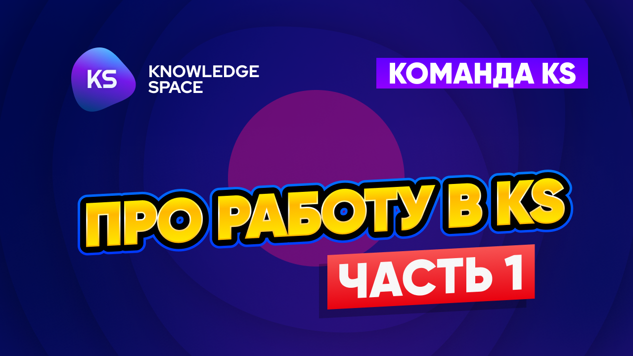 Про работу в KS. Часть 1.