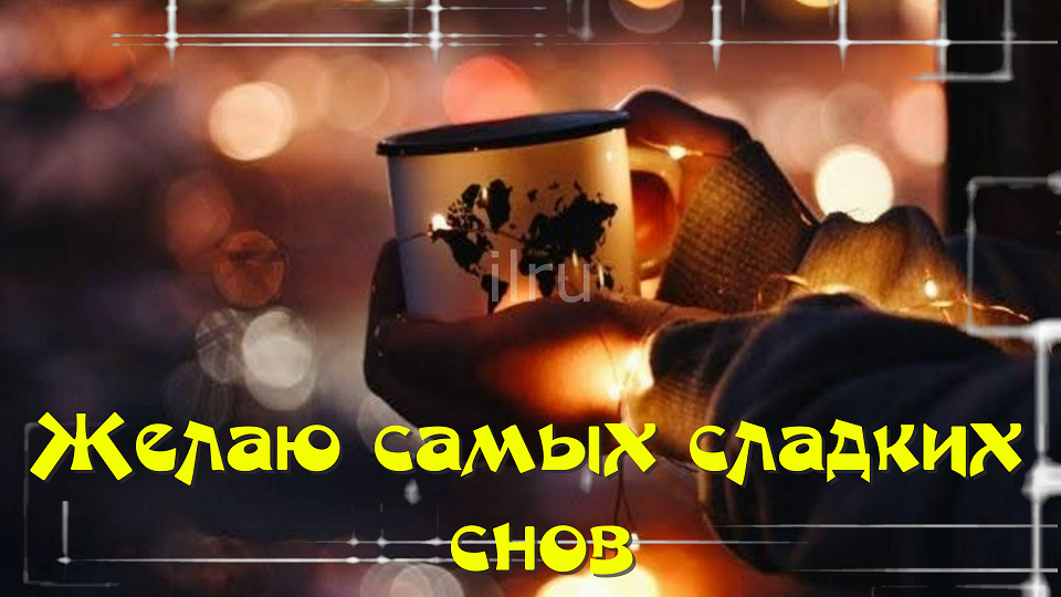 Спокойной ночи Сладких Снов! Красивое пожелание доброй ночи!