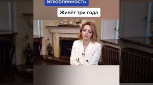 @Sanych777 Влюбленность живёт три года