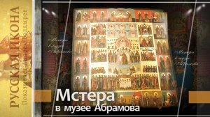 310. Мстера в музее Абрамова. Шестоднев