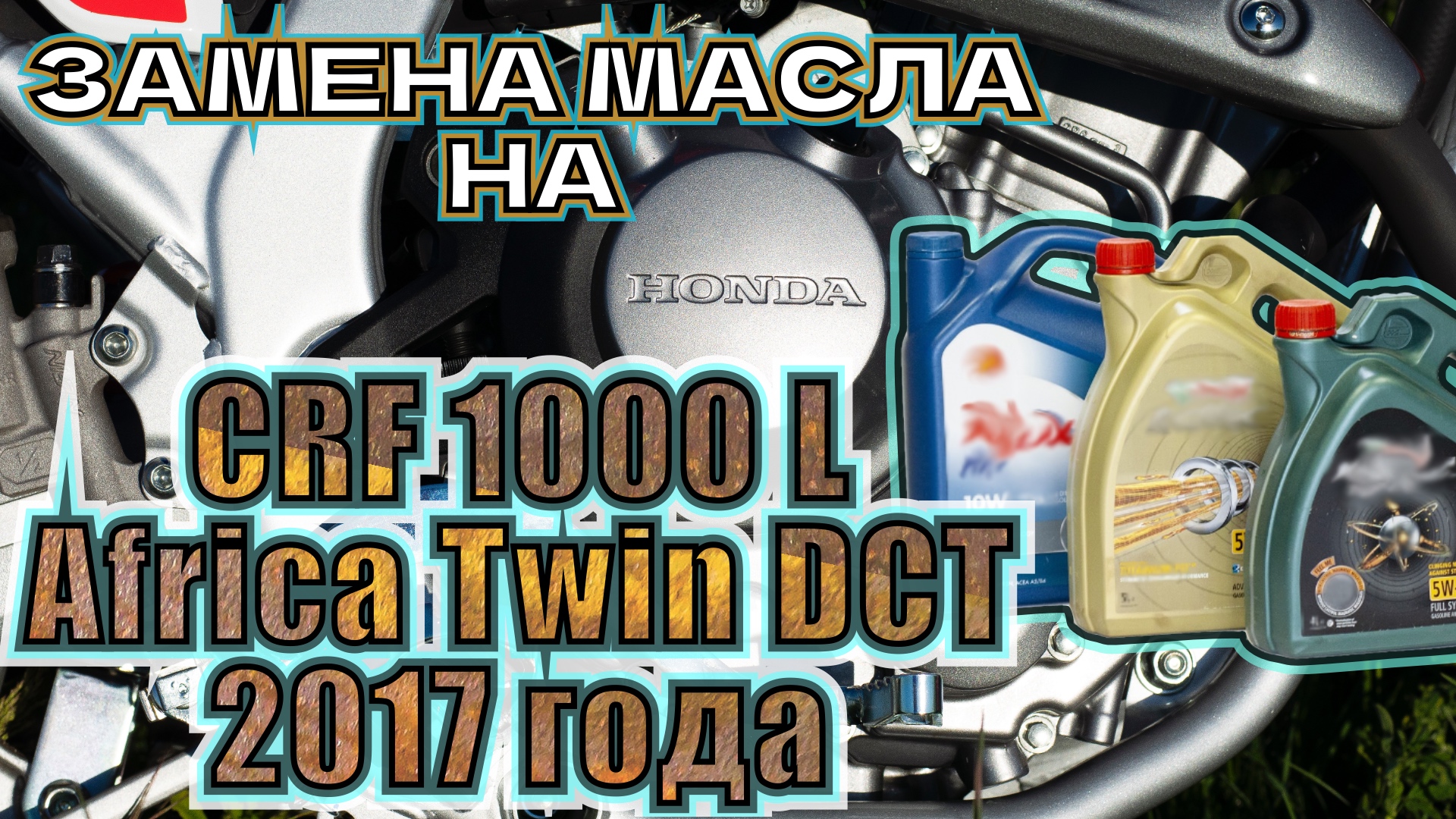 Замена масла на Honda CRF1000L DCT, Africa Twin, 2017 года (SD06)