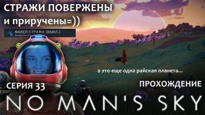 Прохождение NO MAN'S SKY #33 | Снять стражей было просто))