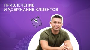 Привлечение и удержание клиентов