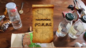 настойка РОММА