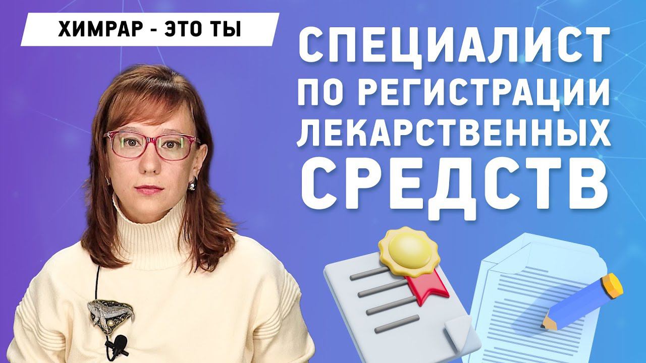 Работа в отделе регистрации лекарственных средств  ХимРар