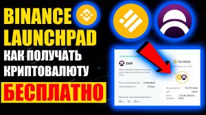 Binance LaunchPad и  LaunchPool как получать криптовалюту бесплатно ? Лаунчпад и лаунчпул от бинанс