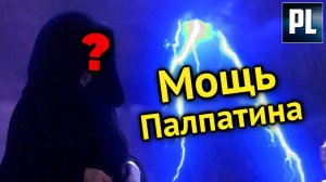 НАСКОЛЬКО МОЩНЫ МОЛНИИ ПАЛПАТИНА