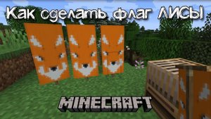 Как сделать Флаг лисы в Майкрафте