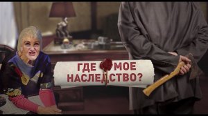 Где мое наследство? Документальный спецпроект. (10.07.2020).