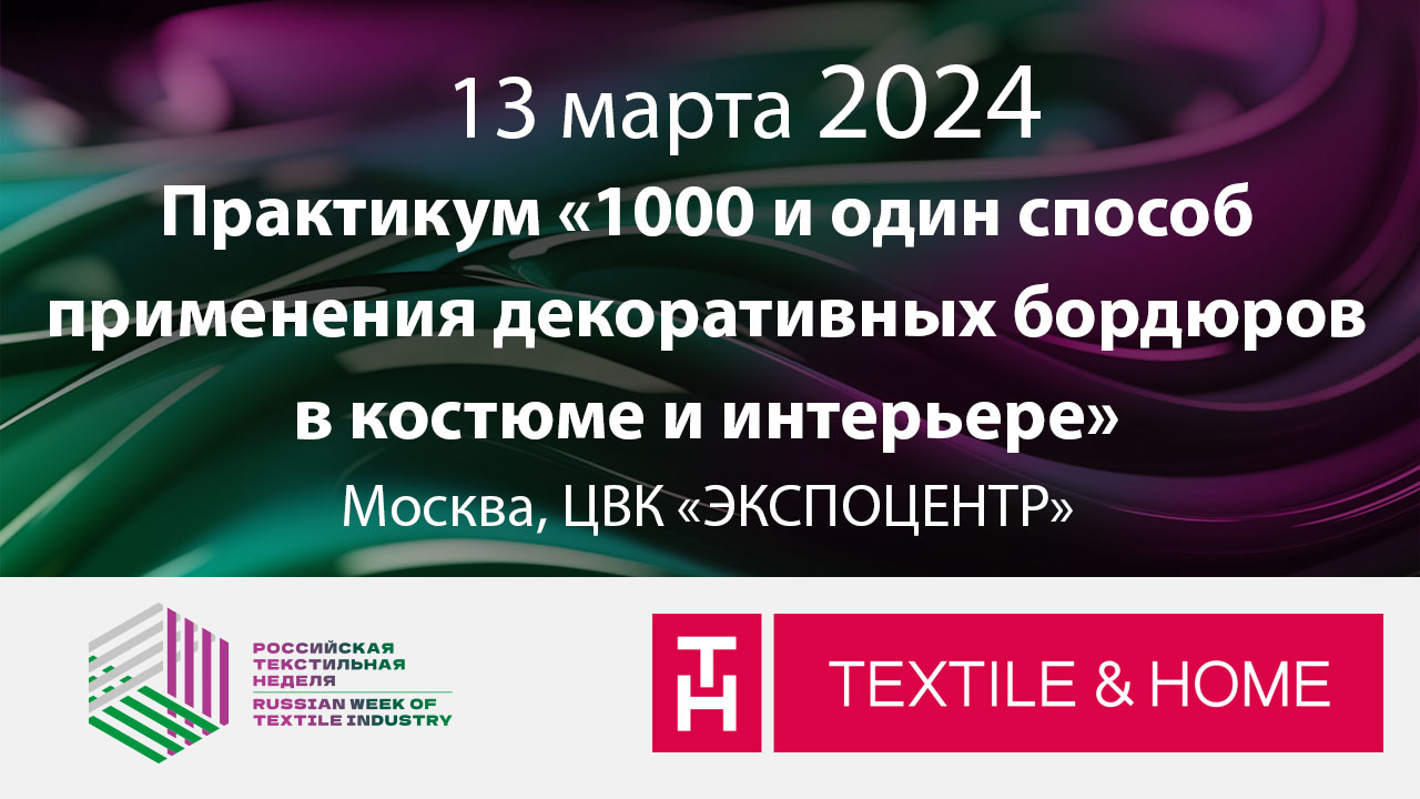 Практикум «1000 и один способ применения декоративных бордюров в костюме и интерьере»