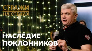 ? Юрий Юнюшкин "наследие поклонников"