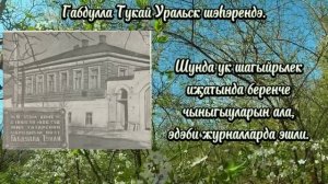 ДЕНЬ РОЖДЕНИЯ ГАБДУЛЛЫ ТУКАЯ