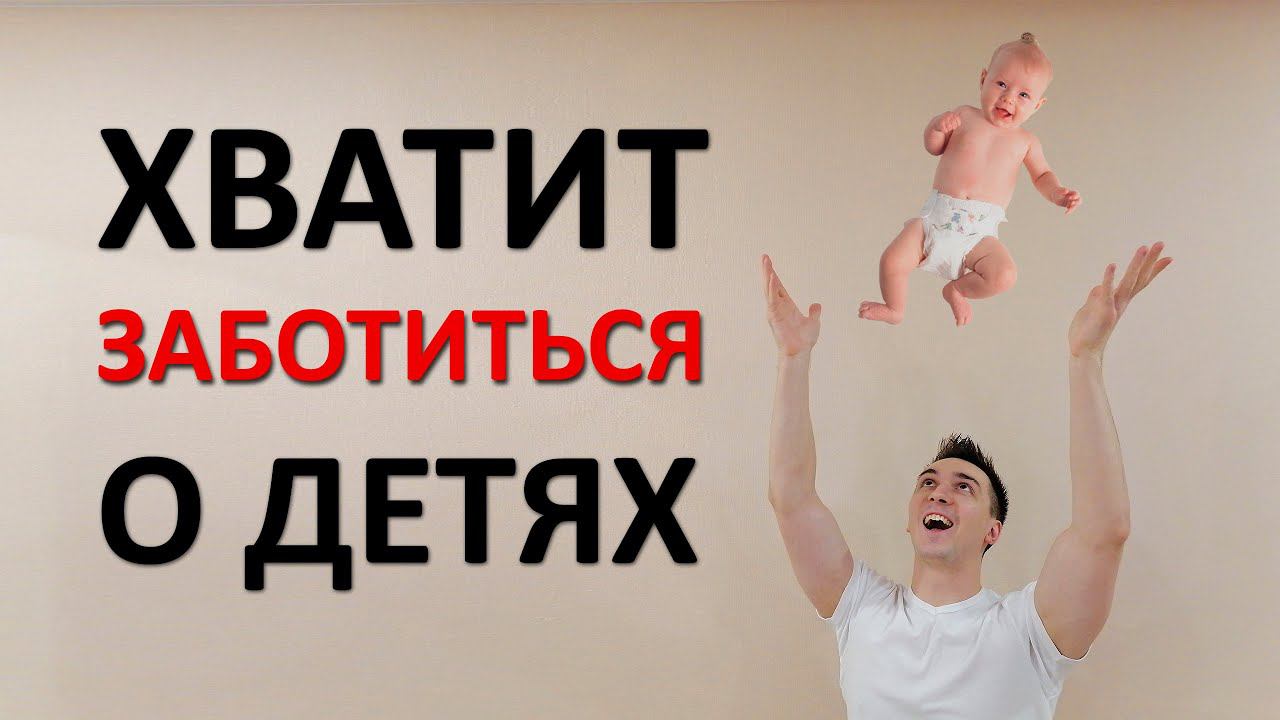 Детям не нужна ваша забота. Как гиперопека разрушает будущее вашего ребёнка