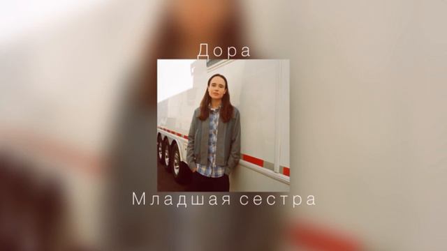 Дора - Младшая сестра |slowed down| смотреть онлайн