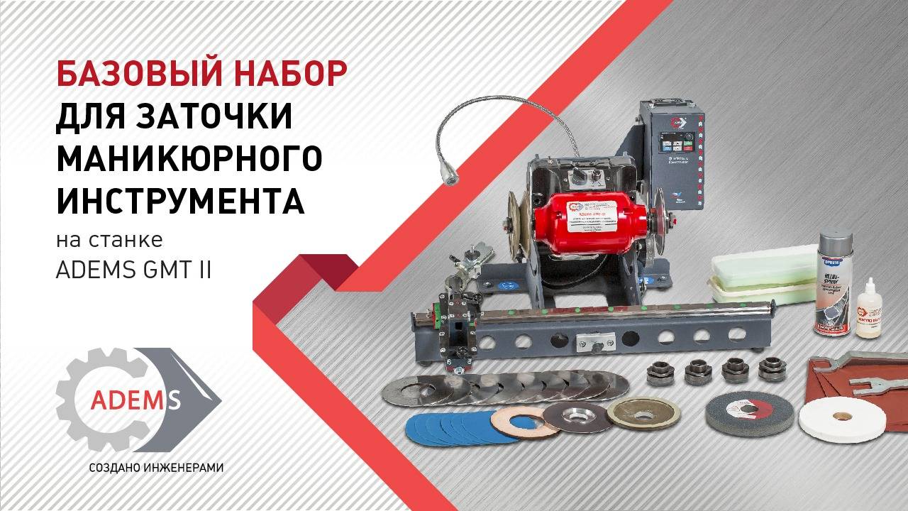 Базовый набор для заточки маникюрного инструмента на станке ADEMS GMT II