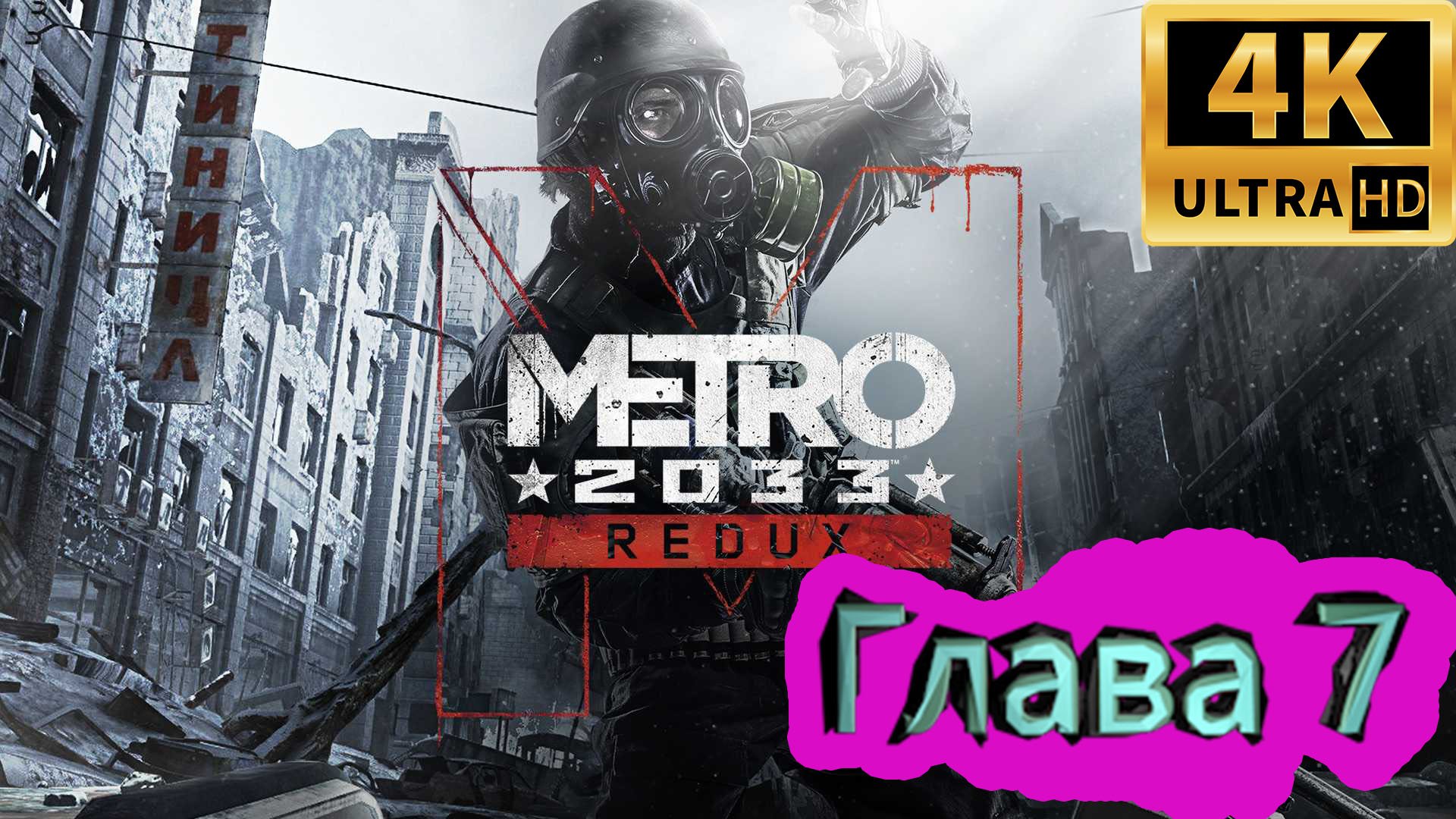 Metro 2033 Redux прохождение ► Метро 2033 Возвращение ► Глава 7 ► #10 /RTX 3080 Ti