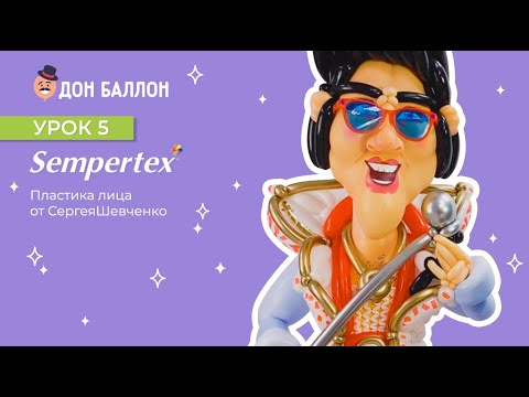 Урок 5. Пластика лица от художника по воздушным шарам Sempertex Сергея Шевченко. смотреть онлайн
