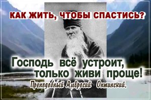 +Господь всё устроит, только живи проще! Амвросий Оптинский. Как жить, чтобы спастись?
