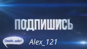 Окончание видео для ALEX_121