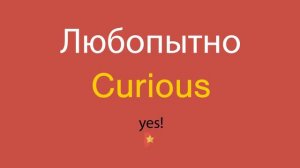 Любопытно по-английски