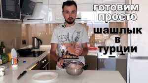 Рецепт очень вкусного Турецкого шашлыка из курицы