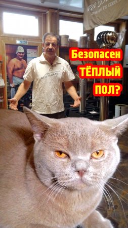 Безопасен ли теплый пол?