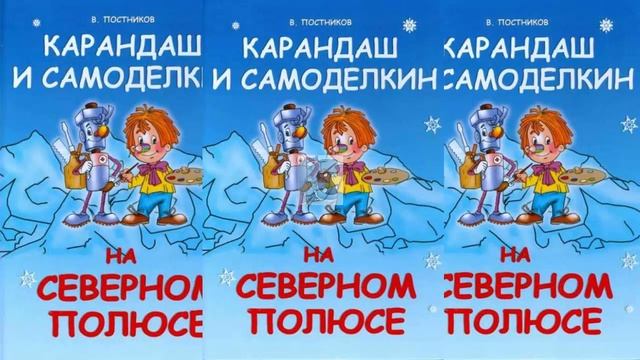 Карандаш и Самоделкин на Северном Полюсе - Валентин Постников