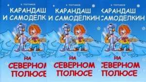 Карандаш и Самоделкин на Северном Полюсе - Валентин Постников
