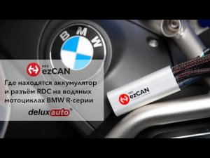 Где находятся аккумулятор и разъём RDC на BMW R-серии водяного охлаждения