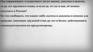 Доплата к Пенсии за 40 лет Трудового Стажа