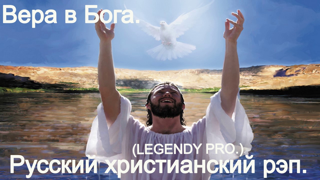 Вера в Бога.(LEGENDY PRO.)Христианский рэп.