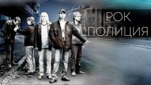 Концерт Рок-полиция. Воронеж 1998.