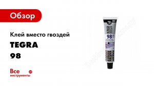 Как быстро и надежно клеить даже зимой. Клей вместо гвоздей POINT 98