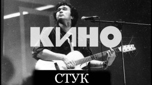 Виктор Цой | Группа КИНО - Стук